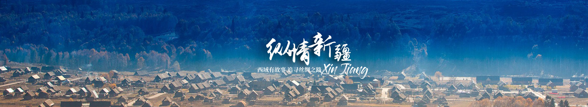 新疆旅游